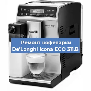 Чистка кофемашины De'Longhi Icona ECO 311.B от накипи в Новосибирске